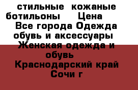  стильные  кожаные ботильоны   › Цена ­ 800 - Все города Одежда, обувь и аксессуары » Женская одежда и обувь   . Краснодарский край,Сочи г.